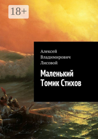 Алексей Владимирович Лисовой. Маленький Томик Стихов