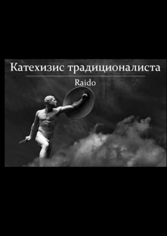 . Катехизис традиционалиста
