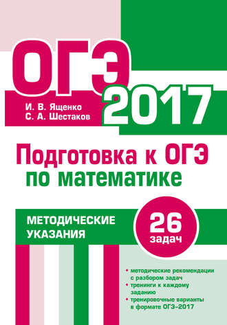 И. В. Ященко. Подготовка к ОГЭ по математике в 2017 году. Методические указания