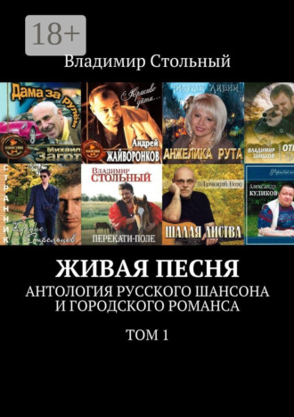 Владимир Стольный. Живая песня. Антология русского шансона и городского романса. Том 1