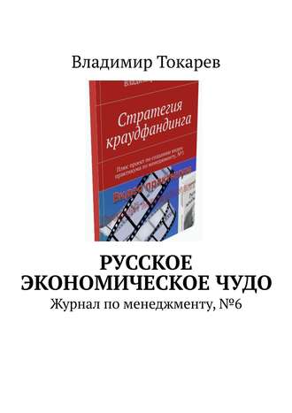 Владимир Токарев. Русское экономическое чудо. Журнал по менеджменту, №6