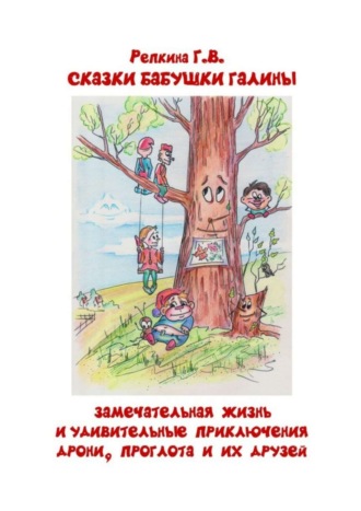 . Замечательная жизнь и удивительные приключения Дрони, Проглота и их друзей. Сказки бабушки Галины