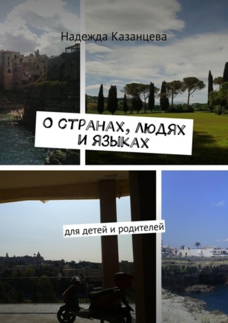 . О странах, людях и языках. Для детей и родителей