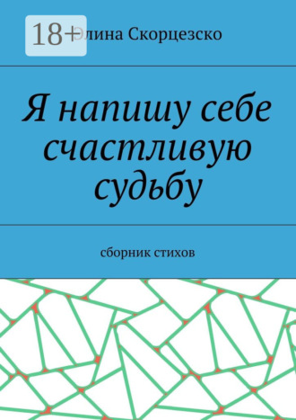 Элина Скорцезско. Я напишу себе счастливую судьбу. Сборник стихов