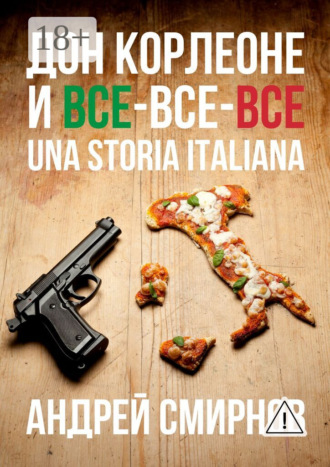 Андрей Смирнов. Дон Корлеоне и все-все-все. Una storia italiana