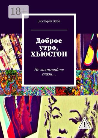 . Доброе утро, Хьюстон. Не закрывайте глаза…