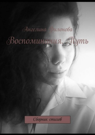 . Воспоминания. Путь. Сборник стихов