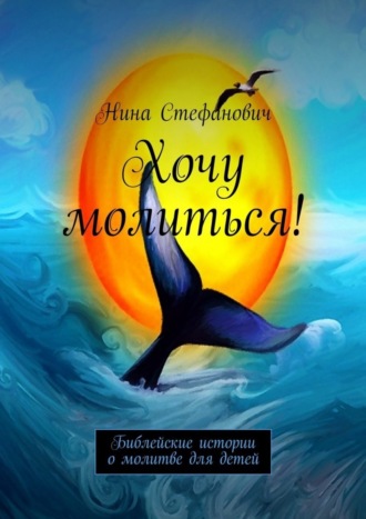. Хочу молиться! Библейские истории о молитве для детей