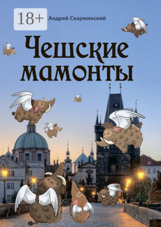 . Чешские мамонты. Юмористические рассказы
