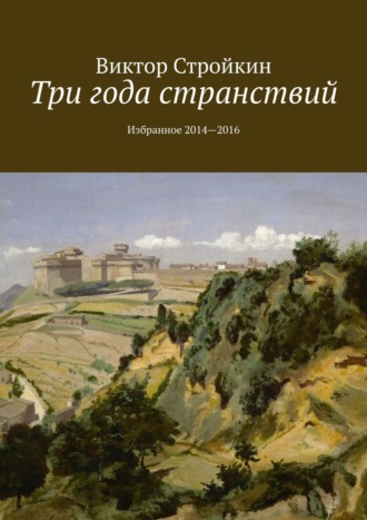 . Три года странствий. Избранное 2014—2016