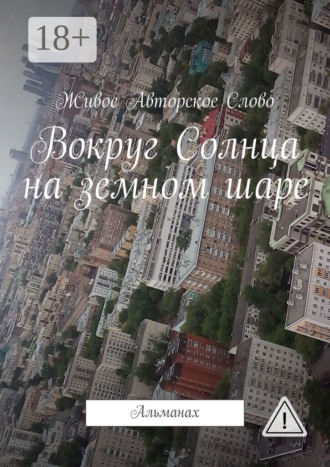 Татьяна Евгеньевна Помысова. Вокруг Солнца на земном шаре. Альманах