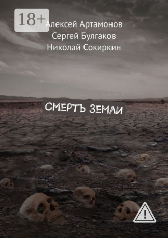 . Смерть Земли