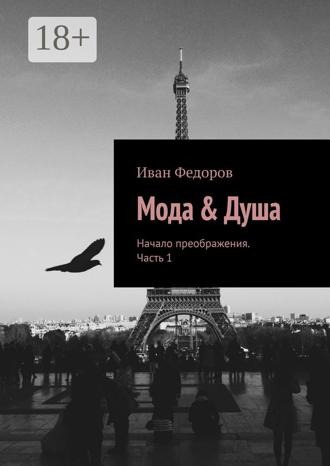 . Мода & Душа. Начало преображения. Часть 1