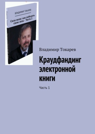 . Краудфандинг электронной книги. Часть 1
