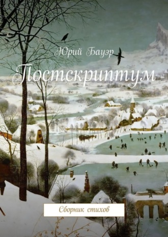 . Постскриптум. Сборник стихов
