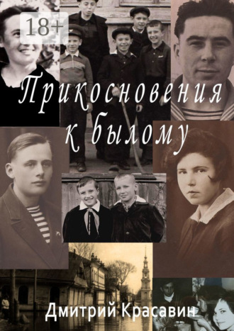 . Прикосновения к былому