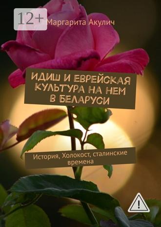 Маргарита Акулич. Идиш и еврейская культура на нем в Беларуси. История, Холокост, сталинские времена