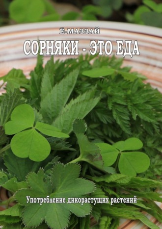 Ё-Маззай. Сорняки – это еда!