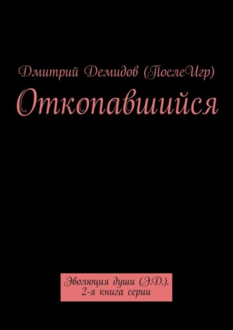 . Откопавшийся. Эволюция души (Э.Д.). 2-я книга серии