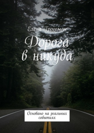. Дорога в никуда. Основано на реальных событиях