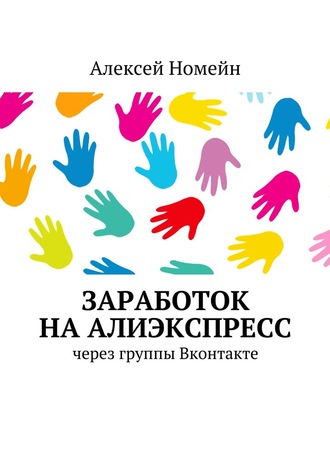 . Заработок на Алиэкспресс через группы Вконтакте