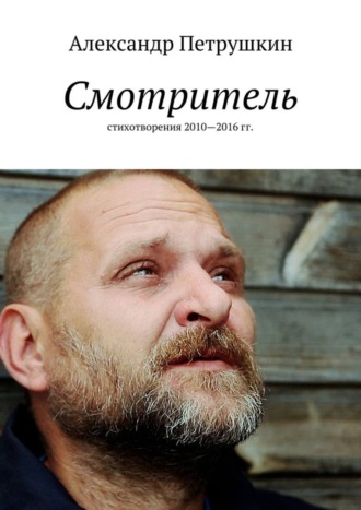 . Смотритель. Стихотворения 2010—2016 гг.
