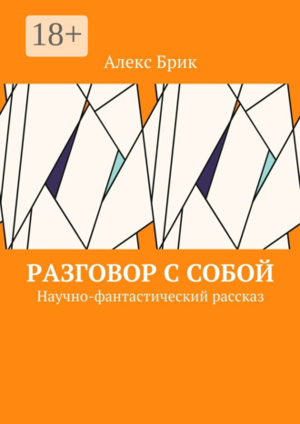. Разговор с собой. Научно-фантастический рассказ