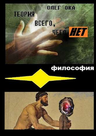 . Теория всего, чего нет