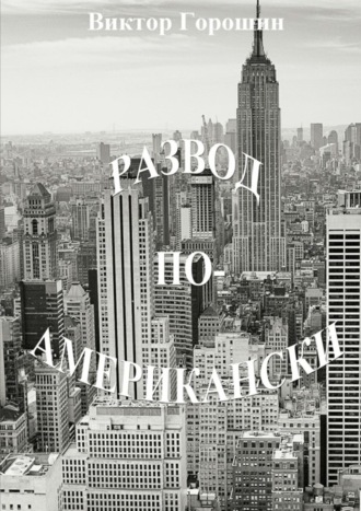 . Развод по-американски. Рассказы