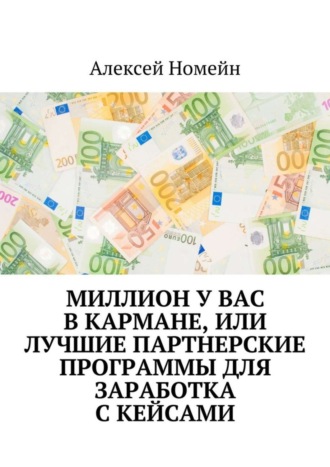 . Миллион у вас в кармане, или Лучшие партнерские программы для заработка с кейсами