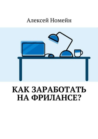 . Как заработать на фрилансе?
