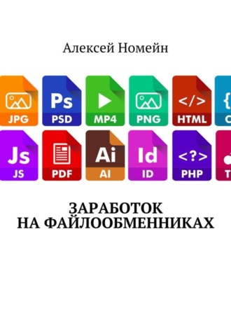 . Заработок на файлообменниках