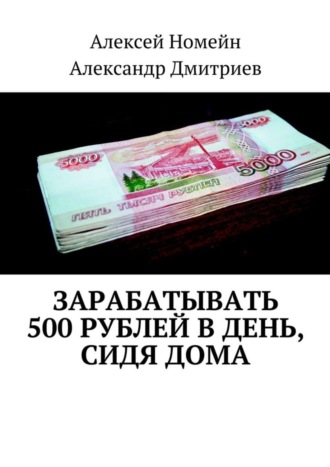 . Зарабатывать 500 рублей в день, сидя дома