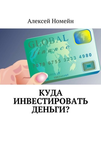 . Куда инвестировать деньги?