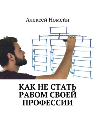 . Как не стать рабом своей профессии