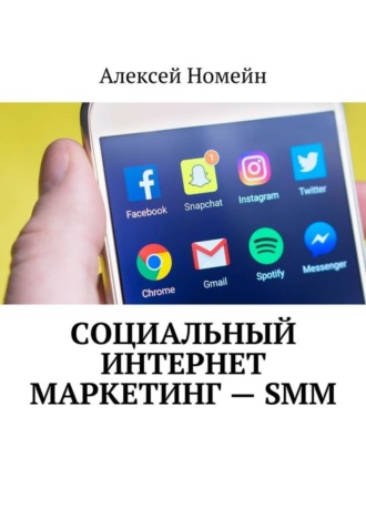 . Социальный интернет маркетинг – SMM