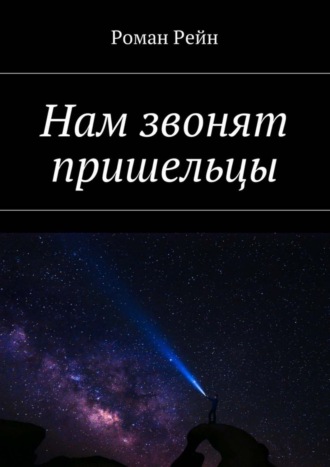 Роман Рейн. Нам звонят пришельцы