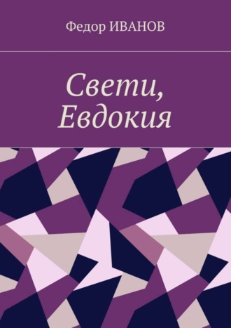 . Свети, Евдокия