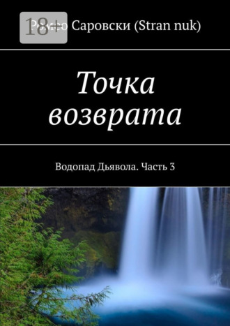 . Точка возврата. Водопад Дьявола. Часть 3