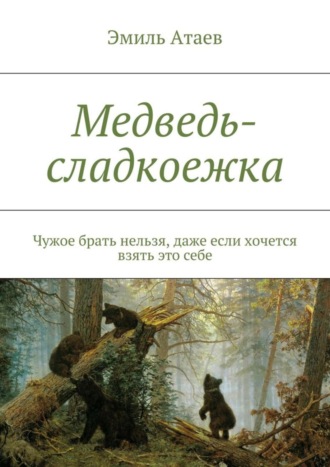 . Медведь-сладкоежка. Чужое брать нельзя, даже если хочется взять это себе