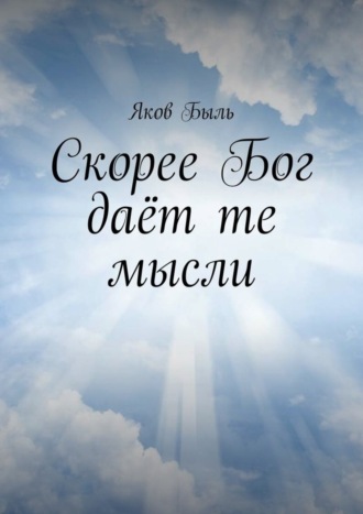 Яков Быль. Скорее Бог даёт те мысли