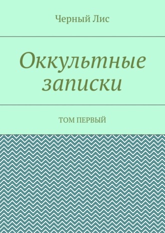 Черный Лис. Оккультные записки. Том первый