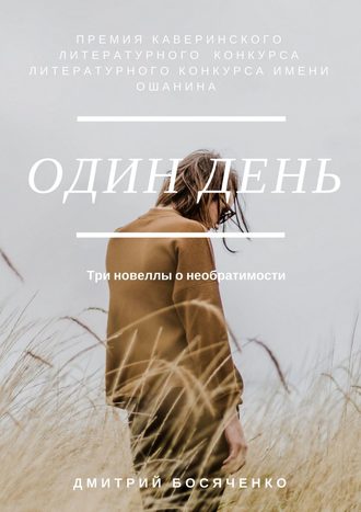 . Один день. Три новеллы о необратимости