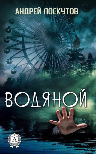 . Водяной