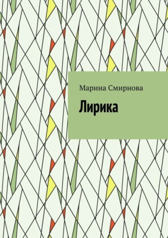 . Лирика