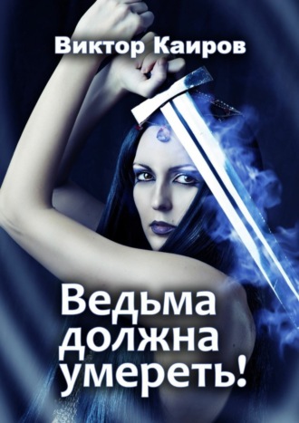 . Ведьма должна умереть!