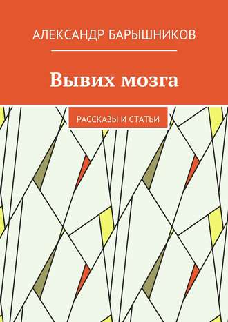 . Вывих мозга. Рассказы и статьи