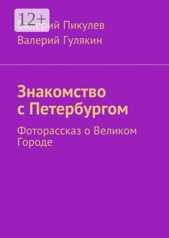 Валерий Пикулев. Знакомство с Петербургом. Фоторассказ о Великом Городе