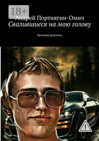 Андрей Портнягин-Омич. Свалившиеся на мою голову. Частный детектив