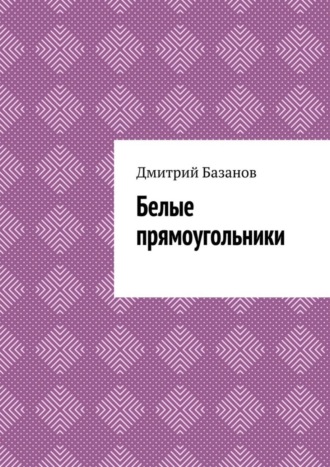 . Белые прямоугольники